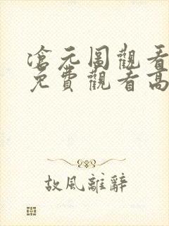 沧元图观看全集免费观看高清