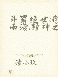 斗罗绝世:我霍雨浩,精神之主笔趣阁