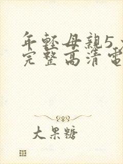 年轻母亲5免费完整高清电视剧在线看