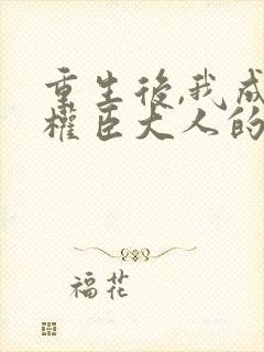 重生后,我成了权臣大人的掌中娇