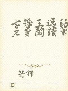 七号王逸的小说免费阅读笔趣阁