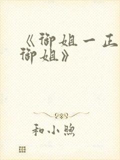 《御姐一正太—御姐》封面