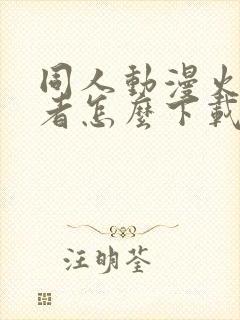 同人动漫火影忍者怎么下载的