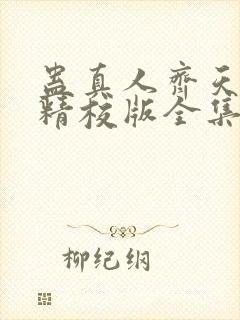 蛊真人齐天小说精校版全集