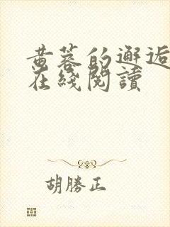 黄蓉的邂逅小说在线阅读