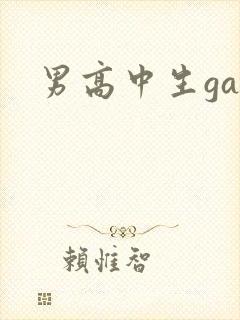 男高中生gay