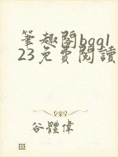 笔趣阁bqg123免费阅读笔趣阁封面