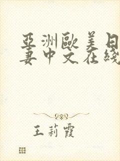 亚洲欧美日韩人妻中文在线