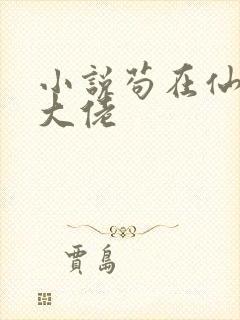 小说苟在仙界成大佬封面