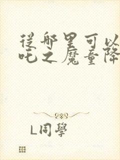 从哪里可以看哪吒之魔童降世