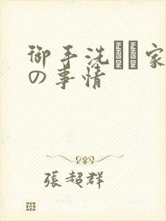 御手洗さん家 の事情