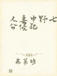 人妻中野七绪被公侵犯封面