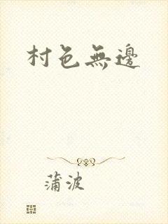 村色无边