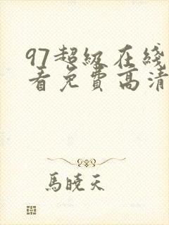 97超级在线观看免费高清完整版