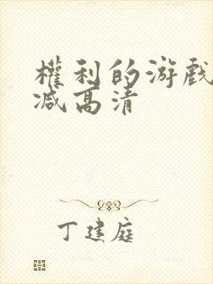 权利的游戏无删减高清