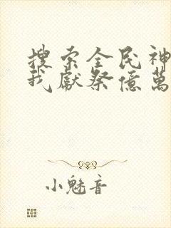 搜索全民神祇:我献祭亿万生灵成神封面