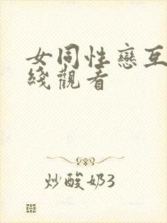 女同性恋互慰在线观看封面