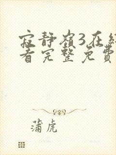 寂静岭3在线观看完整免费原声