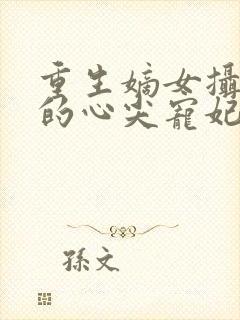 重生嫡女摄政王的心尖宠妃