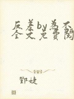 反差by为不知全文免费阅读笔趣阁