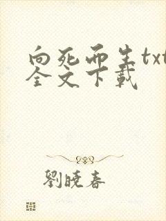 向死而生txt全文下载封面