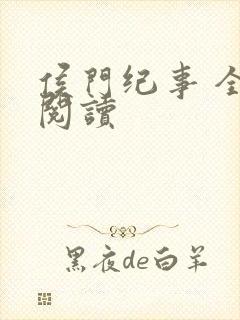 侯门纪事 全文阅读