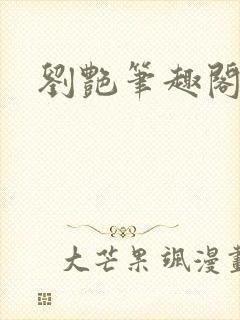 刘艳笔趣阁封面
