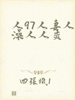 人97人妻人人澡人人爽封面