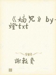 《嫡兄》by青灯txt