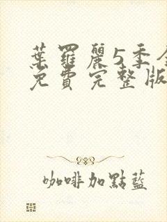 叶罗丽5季全集免费完整版