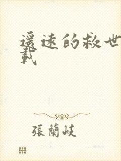 遥远的救世主下载