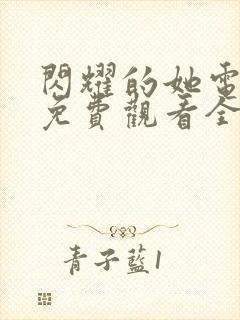 闪耀的她电视剧免费观看全集完整版高清