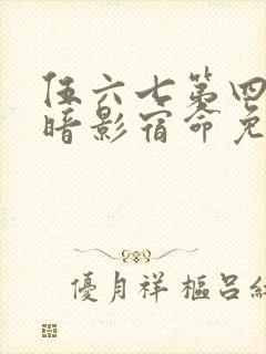 伍六七第四季之暗影宿命免费观看