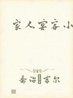 家人宴客小说