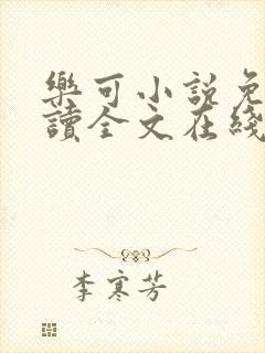 乐可小说免费阅读全文在线阅笔