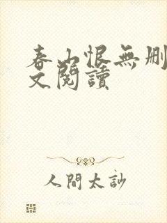 春山恨无删减全文阅读封面