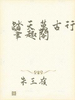 踏天万古行小说笔趣阁