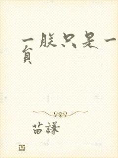 一朕只是一个演员