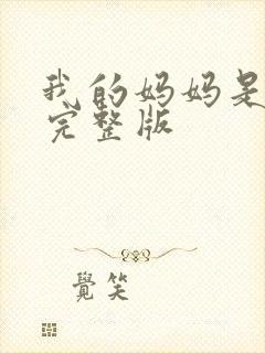 我的妈妈是魅魔完整版