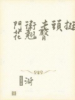 门卫老头挺进校花翘臀