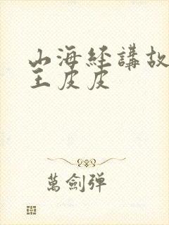 山海经讲故事大王皮皮