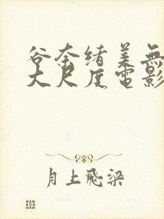 谷奈绪美无删减大尺度电影