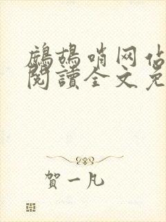 鹧鸪哨网站在线阅读全文免费阅读