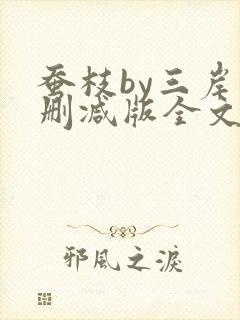 蚕枝by三岸未删减版全文免费阅读