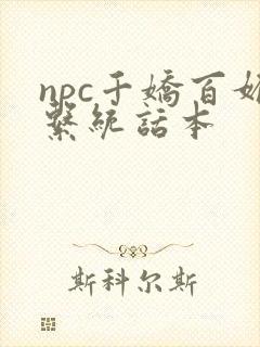 npc千娇百媚系统话本封面