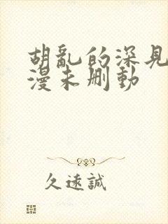 胡乱的深见君动漫未删动封面