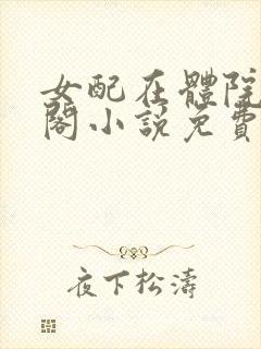 女配在体院笔趣阁小说免费阅读