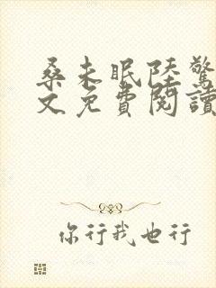 桑未眠陆惊鸿全文免费阅读笔趣阁