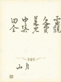 田中美久电视剧全集免费观看