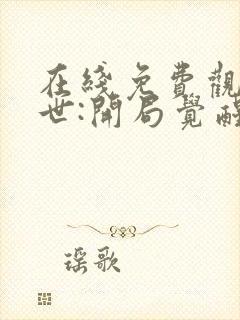 在线免费观看末世:开局觉醒sss级掠夺天赋